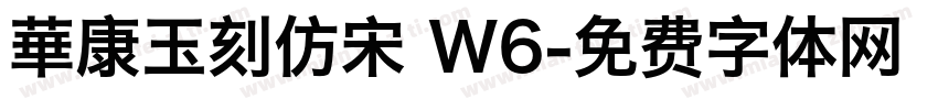華康玉刻仿宋 W6字体转换